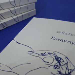 Συναντήσεις, Ελίζα Σουφλή ~ 2024 - Image 2